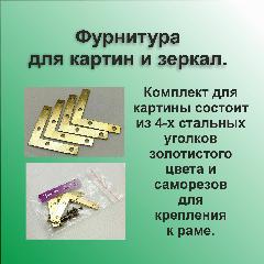 Фурнитура для картин и зеркал. Уголок стальной, - механическая прочность., золотистый