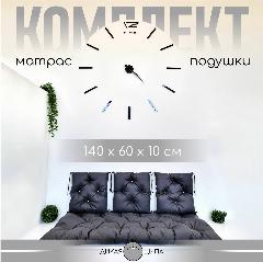 Матрас для садовых качелей и мебели, графит, 45x45, 60x140