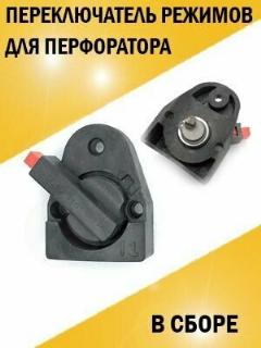 Переключатель режимов для перфоратора в сборе для Китайских перфораторов, черный