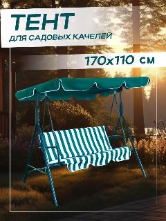 Тент крыша для садовых качелей 170х110 водонепроницаемый, зеленый