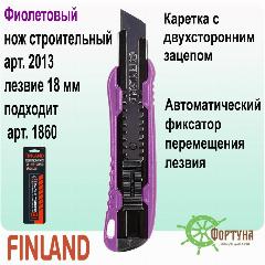 Нож строительный Finland 2013 фиолетовый с вороненным лезвием