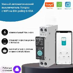 Умный автоматический выключатель Tongou TO-Q-SY1-JWT с WiFi на Din рейку 1-63A, белый