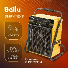 Тепловая пушка BALLU BHP-M2-9 (тепловентилятор), желтый