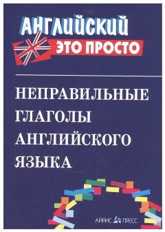 Неправильные глаголы английского языка английский это просто Справочник Драгового АМ 6+