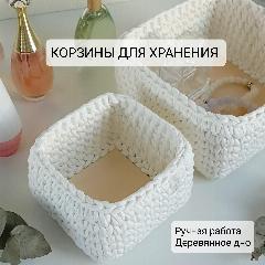 Корзина для хранения плетеная / Набор корзин 2 шт / Ekat_knit, белый,