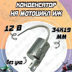 Конденсатор 12В на мотоцикл типа Иж