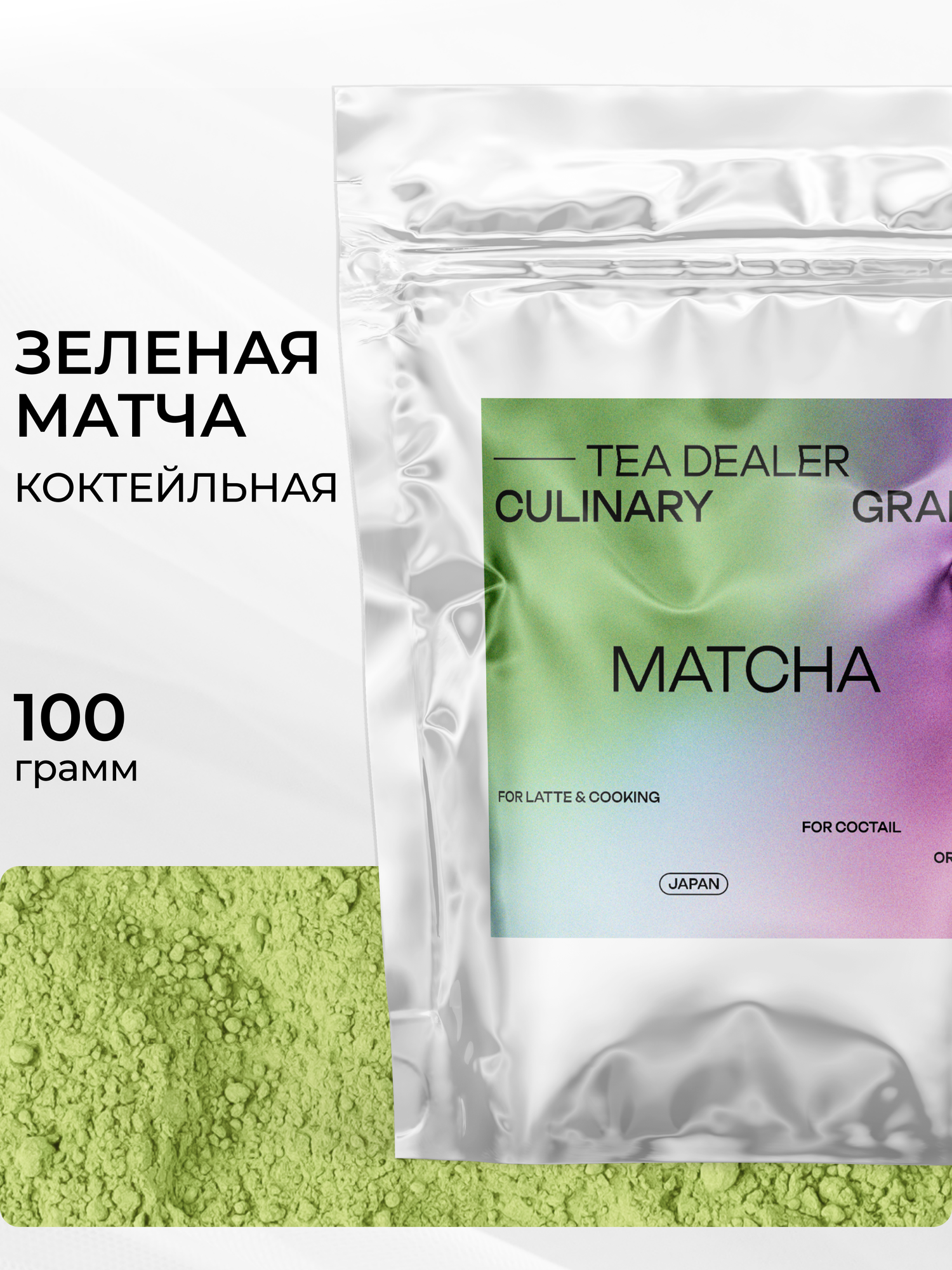 Чай Растворимый base grade Зеленый Матча 100 гр , Tea Dealer. (Порошковый, Натуральный, Японский)