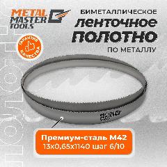 Пильное полотно Metal Master для ленточныx пил M42 13x0,65x1140 шаг 6/10