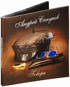 Сапунов Андрей. Говори (CD) (2023 год, СД диск, Картонный бокс (digipack))