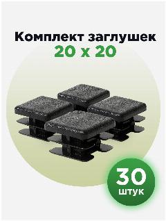 Пластиковая заглушка для профильных труб 20х20 мм (30шт), черный
