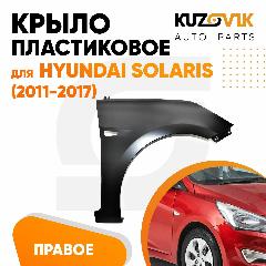Крыло переднее правое Hyundai Solaris (2011-2017) пластиковое с отверстием под повторитель, черный