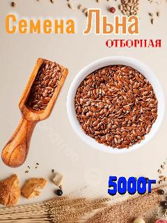 Семена льна отборная 5кг