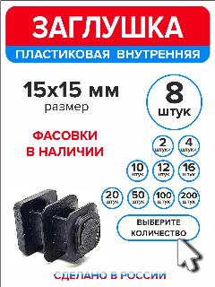 Заглушка для профильной трубы 15х15 мм, 8 штук, черный