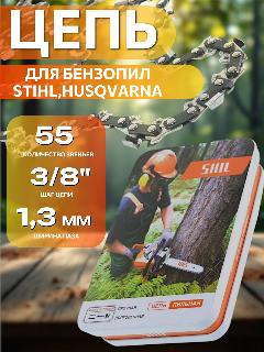 Цепь пильная для бензопилы STIHL, Husqvarna 55 звеньев, шаг цепи 3/8", 1.3 мм ширина паза