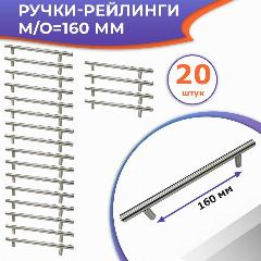 Лот 20 шт: Ручка мебельная, м/о 160 мм, цвет матовый никель