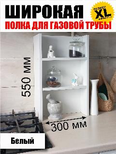 Полка для газовой трубы 55см Широкая белая, Полка для специй XL, белый,