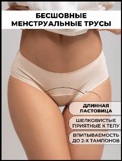 Трусы для менструации, трусы для месячных, бесшовные трусы женские, менструальные трусы, размер 48-50, L, бежевый