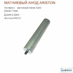 Анод магниевый Ariston 65103768 ( М5, D 21,3 L110 )