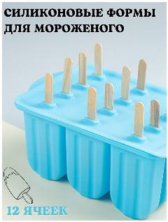 Формочка для мороженого, 12 ячеек, синяя