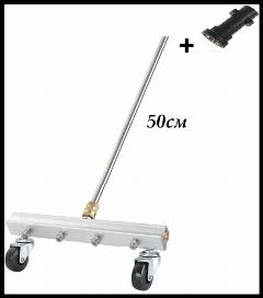 Приспособление для мойки полов, дорожек на Karcher (Керхер) с прямым копьем 50см