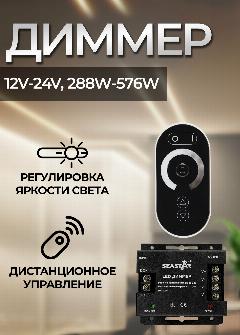 Диммер для светодиодной ленты 24A (12V-24V, 288W-576W) сенсорный TOUCH с ПДУ