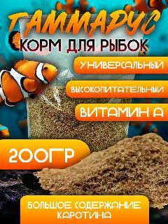 Корм для рыбок Бобёр "Гаммарус", для всех видов рыб, черепах, птиц, 200 г, для всех пород