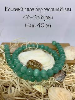 Бусины для рукоделия Кошачий глаз 8 мм