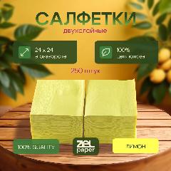 Салфетки цвет Лимонный 250 штук двухслойные ZELPAPER 24х24 см, желтый, 24 х 24