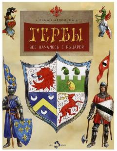 Гербы. Всё началось с рыцарей. Римма Алдонина