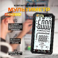 Цифровой мультиметр ANENG 620A