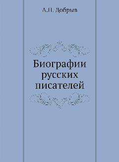 Биографии русских писателей