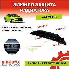 Зимняя защита радиатора Лада Веста нижняя, черная - Tolplastik