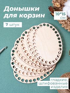 Донышки для вязания корзин. Основа для вязания. Донышко для корзинок и рукоделия, бежевый