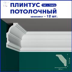 Плинтус потолочный R01-110, комплект 12 шт. x 1м, 12 метров