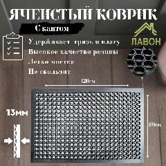 Коврик грязесборный ячеистый (с кантом, толщина 13 мм) резиновый, ресторанный, придверный 120 х 80 см, черный