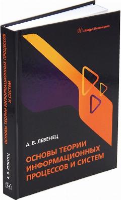 Основы теории информационных процессов и систем