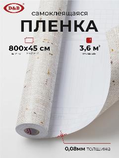 Самоклеящаяся пленка для мебели D&B "Лён светлый" 0,45x8м БЕЗ ПОДГОНА РИСУНКА, светло-бежевый