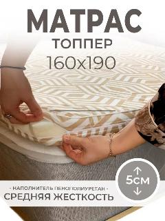Матрас-топпер, Vento, беспружинный ППУ, для кровати, дивана, 160x190х5 см, Бежевый, 160х190 см
