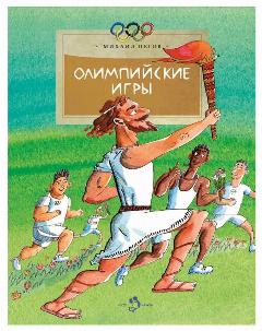 Олимпийские игры. Михаил Пегов, 21x27 см