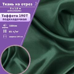 Ткань подкладочная Таффета 190Т, ш-150 см, цвет темно-зеленый, на отрез, цена за 2 пог. метра