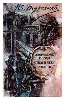 Дворянское гнездо. Отцы и дети. Повести, false
