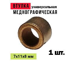 Втулка меднографитовая 7х11х8 мм универсальная - для электроинструмента, бензоинструмента, бытовой техники, автотранспорта