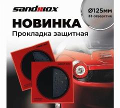 Подложка/проставка защитная 125 мм, 33 отверстия для машинки 125 мм SANDWOX 04.125.01, черный