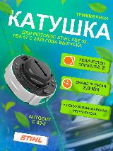 Триммерная головка / катушка / шпуля с леской Stihl Autocut С 03-2 для мотокос FSE 52, FSA 57 — фото 1