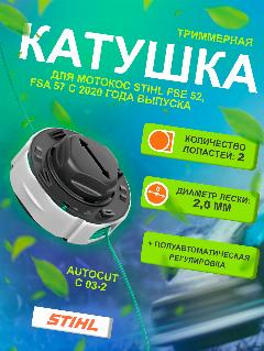 Триммерная головка / катушка / шпуля с леской Stihl Autocut С 03-2 для мотокос FSE 52, FSA 57