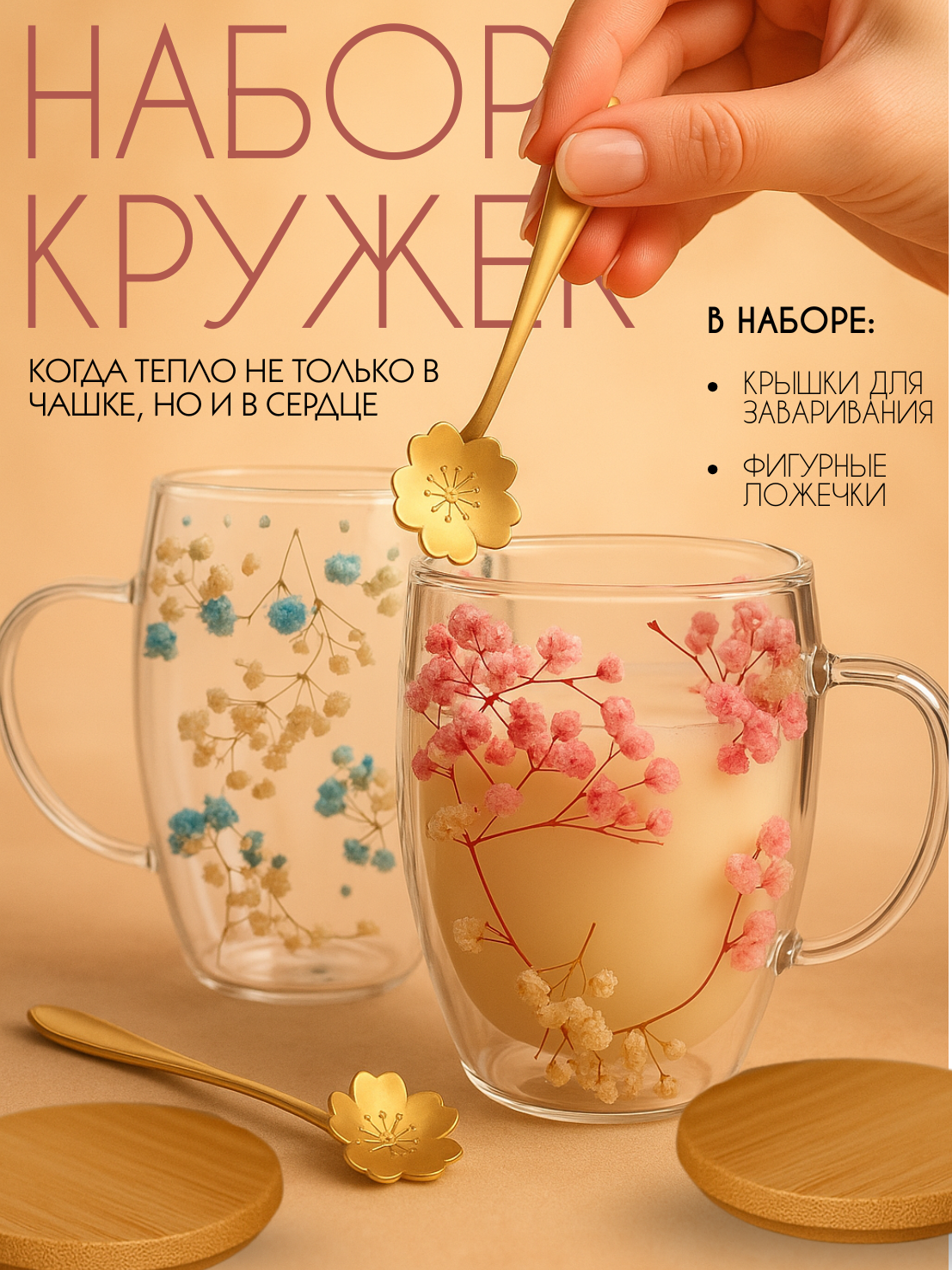 Набор кружек с двойным стеклом и сухоцветами, ложкой, двойные стенки, 350 мл, 2 шт, прозрачный