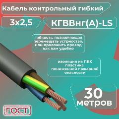 Кабель электрический контрольный гибкий кгввнг(А)-LS 3х2,5 ГОСТ - 30 м., черный