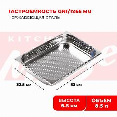 Гастроемкость Kitchen Muse GN 1/1 65 мм, мод. 811-2P, нерж. сталь, 530х325х65 мм. Металлический контейнер для еды. Пищевой контейнер из нержавеющей стали