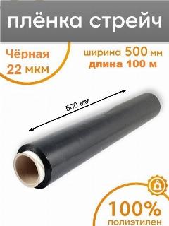Стрейч-плёнка упаковочная, защитная черная 100 метров, 500 мм, 22 мкм.
