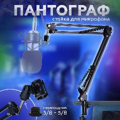 Пантограф стойка держатель для микрофона настольная с адаптером резьбы 3/8"- 5/8", черный, 3/8", 5/8"